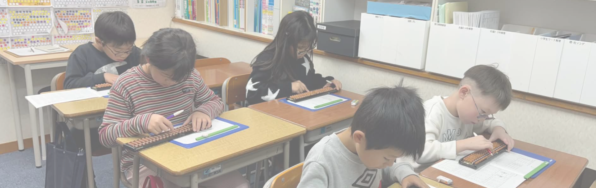 そろばん教室 二和・大久保